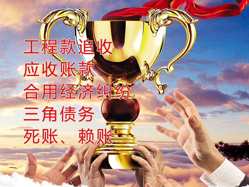 准格尔要债公司
